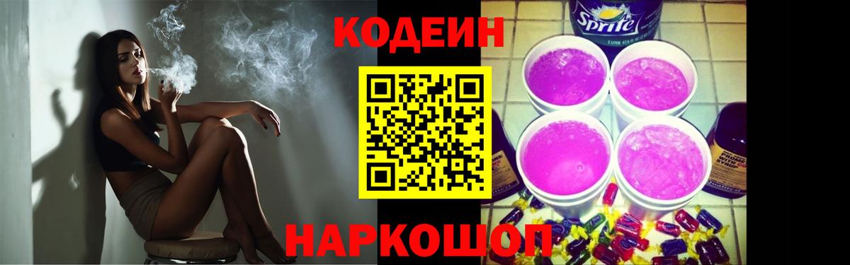 Михайловск  Кодеин Purple Drank  Вход с VPN  Кодеин напиток Lean (лин) 