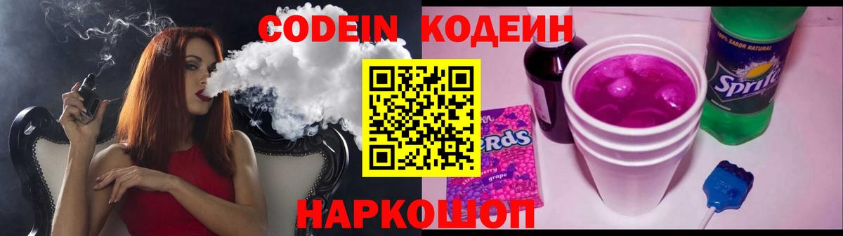 Кодеин Purple Drank Михайловск